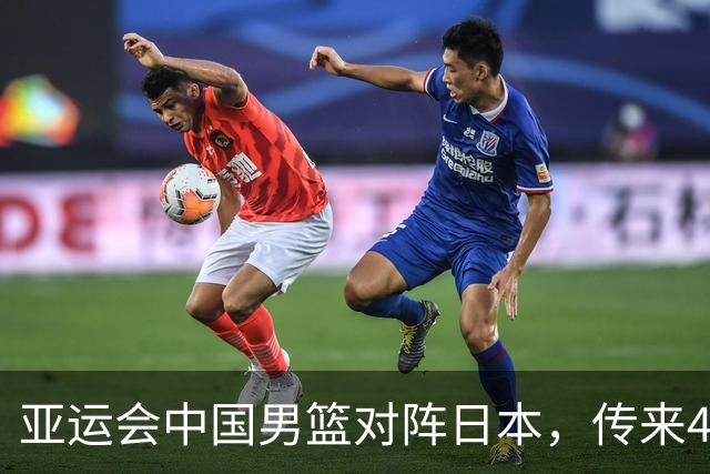 亚运会中国男篮对阵日本，传来4好消息和2坏消息，男篮赢球有戏
