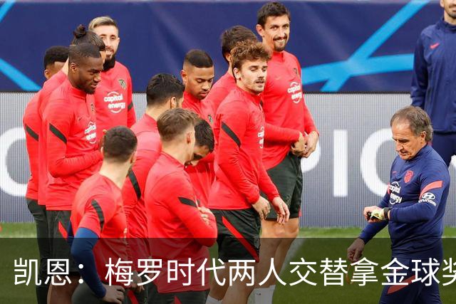 凯恩：梅罗时代两人交替拿金球奖，上赛季有他们那样的数据很欣慰