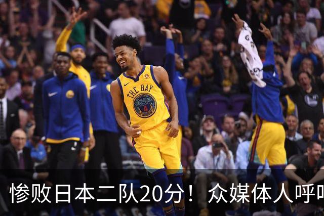 惨败日本二队20分！众媒体人呼吁郭士强下课，名记：杜锋接手吧
