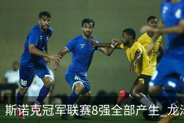 斯诺克冠军联赛8强全部产生 龙泽煌成为中国独苗