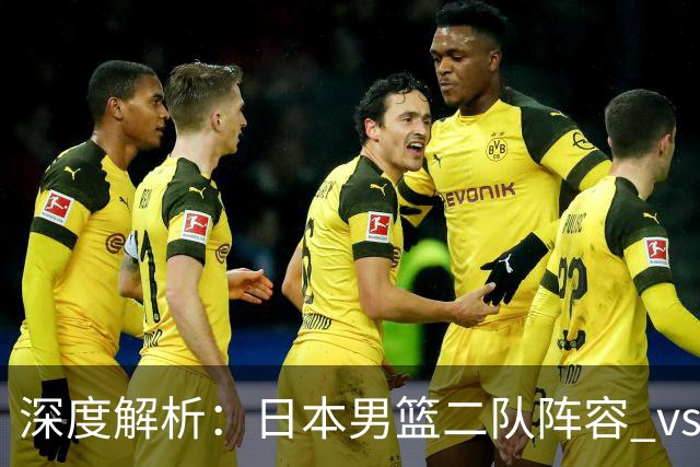 深度解析：日本男篮二队阵容 vs 中国男篮，胜负手在哪里？