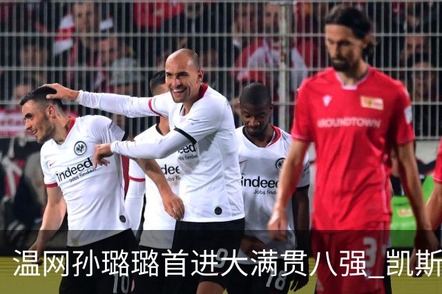 温网孙璐璐首进大满贯八强 凯斯伤退鲍里妮晋级