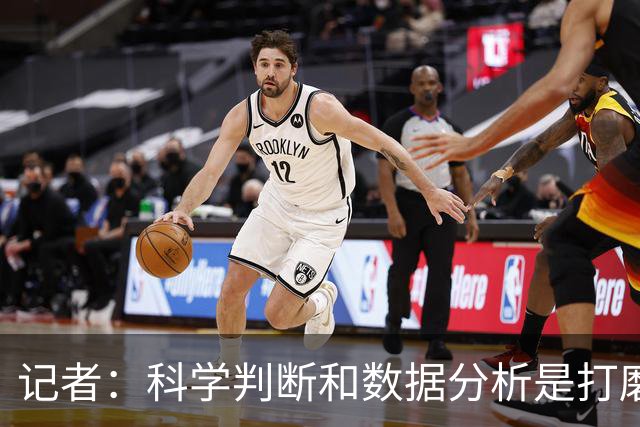 记者：科学判断&数据分析是打磨球队的趋势 NBA换帅无用同样普遍