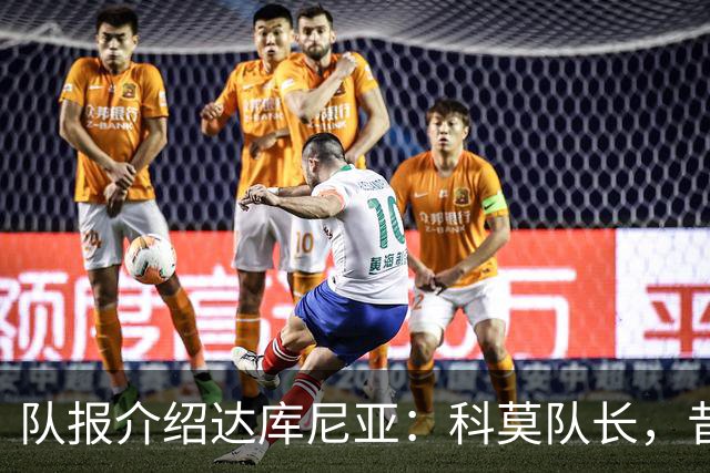 队报介绍达库尼亚：科莫队长，昔日法甲弃将如今成为法国新晋国脚