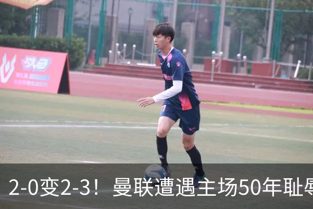2-0变2-3！曼联遭遇主场50年耻辱出局！布莱顿联赛杯上演让二追三