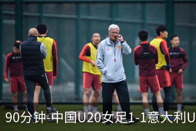 90分钟-中国U20女足1-1意大利U20女足 王丹彤造对方门将乌龙