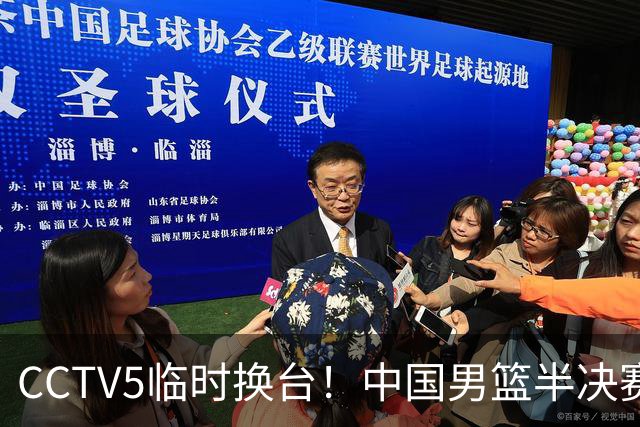 CCTV5临时换台！中国男篮半决赛不播了，这中日对决藏着一个信号